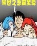 异世之恶霸至尊