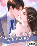 人生开挂：和闺蜜的哥哥互换身体