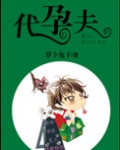 代孕夫