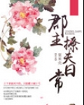 郡主撩夫日常