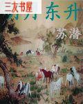 明月东升