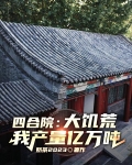 四合院：大饥荒，我产粮亿万吨