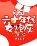 穿成六十年代女炮灰