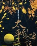 太平裂碑记