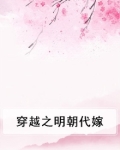 穿越之明朝代嫁