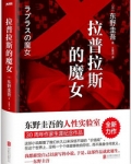 拉普拉斯的魔女