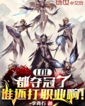 LOL：都夺冠了谁还打职业啊！