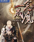 一念成魔