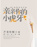 亲亲你的小虎牙