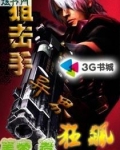 狙击手异界狂飙