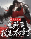 徒儿黑化成魔神后，我逃不掉了