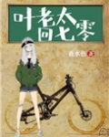 叶老太回七零