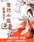 医神天下：废材小姐逆袭记