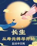 长生从寿元将尽开始