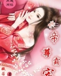 帝尊霸宠