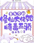 重生空间:修仙大佬她恃毒而骄