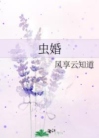 虫婚