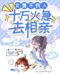 女尊不良人，十万火急去相亲