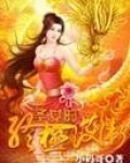 圣女的终极护卫