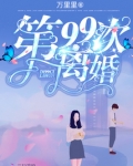 第99次离婚