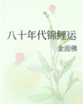 八十年代锦鲤运