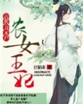 农女王妃：古代万元户