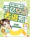 农门辣女：带着千亿空间去逃荒