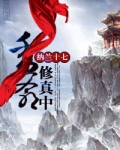 秀爷修真中