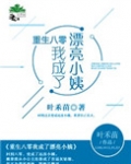 重生八零我成了漂亮小姨
