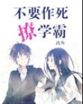 不要作死撩学霸