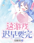 这游戏迟早要完