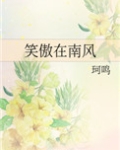 笑傲在南风