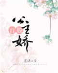 公主百般娇