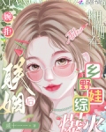 婉拒联姻后,糊咖在乡野娃综爆火