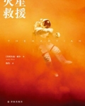 火星救援