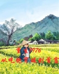 重生1976，从吃饱穿暖到首富