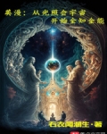 美漫：从光照会宇宙开始全知全能