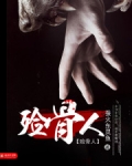 殓骨人