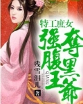 特工庶女，强夺腹黑王爷