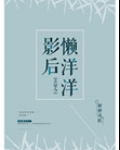 影后懒洋洋[古穿今]