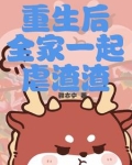 重生后全家一起虐渣渣小说