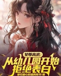 女尊高武：从幼儿园开始拒绝表白