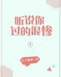 听说你过的很惨