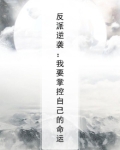 反派逆袭:我要掌控自己的命运