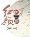 红颜（妖姬脸似花含露）