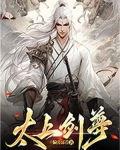 太上剑尊