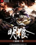 明狼