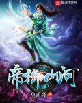帝御山河