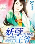 妖孽王爷的毒妃