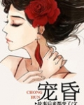宠昏